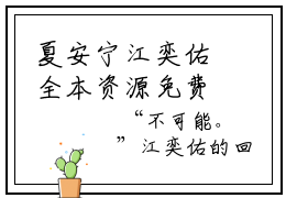 夏安宁江奕佑全本资源免费阅读结局无删节-江奕佑夏安宁小说全文阅读无弹窗（夏安宁江奕佑）
