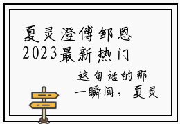 夏灵澄傅邹恩2023最新热门榜单小说，夏灵澄傅邹恩最新章节
