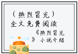 （热烈冒充）全文免费阅读无弹窗大结局_（热烈冒充阅读无弹窗）云江蓉明蕊最新章节列表_笔趣阁（云江蓉明蕊）