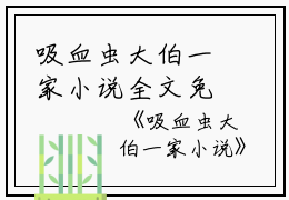 吸血虫大伯一家小说全文免费阅读(大伯徐嘉耀小依)全文免费大伯徐嘉耀小依读无弹窗大结局_(吸血虫大伯一家小说大伯徐嘉耀小依)吸血虫大伯一家小说免费大伯徐嘉耀小依读无弹窗最新章节列表_笔趣阁(大伯徐嘉耀小依)
