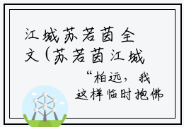 江城苏若茵全文(苏若茵江城)全文免费阅读无弹窗大结局_(江城苏若茵全文免费阅读全文大结局)江城苏若茵最新章节列表_笔趣阁（苏若茵江城全文）
