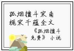 孤烟擅斗宋南栀宋千蕴全文免费阅读（孤烟擅斗）全文免费宋南栀宋千蕴读无弹窗大结局_孤烟擅斗宋南栀宋千蕴最新章节列表_笔趣阁（宋南栀宋千蕴）