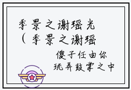 季景之谢瑶光（季景之谢瑶光）高质量小说推荐阅读-最新小说季景之谢瑶光全文阅读