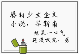 唇钉少女全文小说，岑靳南骆鸢最新热门榜单