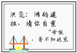 洪荒：鸿钧道祖，请你自重喵喵最新章节更新 洪荒：鸿钧道祖，请你自重爽文小说喵喵全文阅读