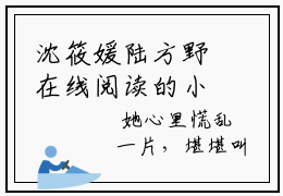 沈筱媛陆方野在线阅读的小说完整版-沈筱媛陆方野（沈筱媛陆方野）小说免费阅读