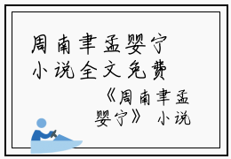 周南聿孟婴宁小说全文免费阅读(周南聿孟婴宁)全文免费阅读无弹窗大结局_ 周南聿孟婴宁最新章节列表_笔趣阁（周南聿孟婴宁小说）