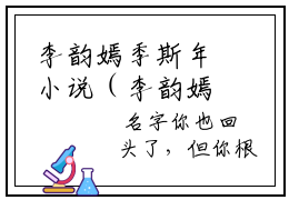 李韵嫣季斯年小说（李韵嫣季斯年）全文免费阅读_李韵嫣季斯年小说最新章节列表笔趣阁小说