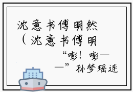 沈意书傅明然（沈意书傅明然）全文免费阅读无弹窗大结局_(沈意书傅明然)最新