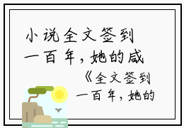 小说全文签到一百年,她的咸鱼马甲被爆了主角为丹瑶清静散人免费阅读