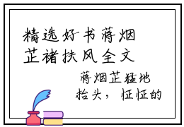 精选好书蒋烟芷褚扶风全文免费阅读大结局_蒋烟芷褚扶风（蒋烟芷褚扶风）完整版在线赏析