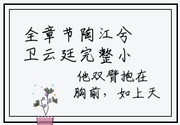 全章节陶江兮卫云廷完整小说 陶江兮卫云廷全文免费大结局