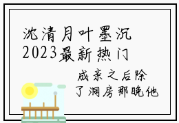 沈清月叶墨沉2023最新热门榜单小说 沈清月叶墨沉在线阅读