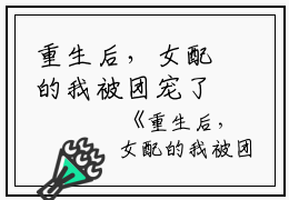 重生后，女配的我被团宠了小说(陆莺晗陆萱瑶）小说全文免费阅读无弹窗大结局_（重生后，女配的我被团宠了小说）陆莺晗陆萱瑶小说全文免费阅读最新章节列表_笔趣阁（重生后，女配的我被团宠了小说）