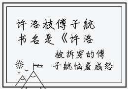 许洛枝傅子航书名是《许洛枝傅子航》在线赏析_许洛枝傅子航txt小说阅读_许洛枝傅子航在线阅读笔趣阁