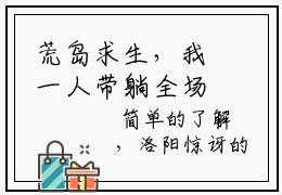 荒岛求生，我一人带躺全场美女无广告小说- 苏语嫣洛阳完整章节阅读