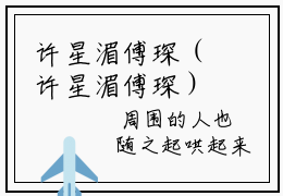 许星湄傅琛（许星湄傅琛）全文免费阅读无弹窗大结局（许星湄傅琛）许星湄傅