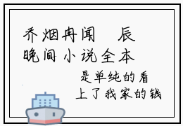 乔烟冉闻璟辰晚间小说全本资源-乔烟冉闻璟辰小说阅读在线乔烟冉闻璟辰