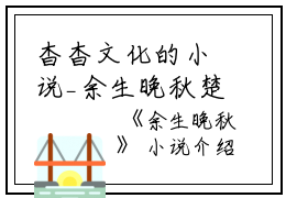 杳杳文化的小说_余生晚秋楚家,楚韫,苏景晨小说阅读