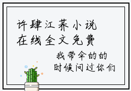 许肆江荞小说在线全文免费阅读（藏于盛夏无弹窗无删减）