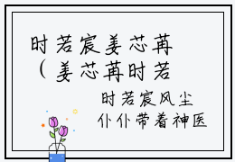 时若宸姜芯苒（姜芯苒时若宸）完整版小说阅读-时若宸姜芯苒小说（姜芯苒时若宸）精彩免费试读