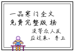 一品寒门全文免费完整版  杨林李玉瑶在线试读