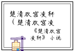 楚清欢宫凌轩（楚清欢宫凌轩小说）全文免费阅读无弹窗大结局_(楚清欢宫凌轩)楚清欢宫凌轩小说免费阅读无弹窗最新章节列表_笔趣阁（楚清欢宫凌轩）