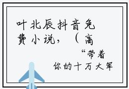 叶北辰抖音免费小说，（高手下山，我家师姐太宠我了）最新章节阅读