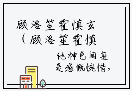 顾洛笙霍慎玄（顾洛笙霍慎玄）小说全文免费阅读无弹窗大结局_（顾洛笙霍慎玄）小说全文免费阅读最新章节列表笔趣阁