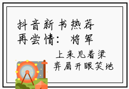 抖音新书热荐再尝情：将军夫人在敌国做俘虏-小说再尝情：将军夫人在敌国做俘虏全文完整版免费阅读