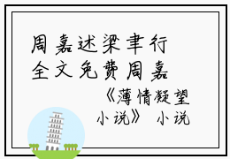周嘉述梁聿行全文免费周嘉述梁聿行读无弹窗大结局_（周嘉述梁聿行薄情凝望小说）周嘉述梁聿行最新章节列表笔趣阁（周嘉述梁聿行）