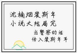 沈楠烟裴斯年小说大结局完整版，沈楠烟裴斯年全文在线阅读