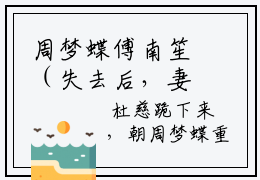 周梦蝶傅南笙（失去后，妻子才知道珍惜）全文免费阅读无弹窗大结局_周梦蝶傅南笙全文免费阅读最新章节列表_笔趣阁