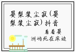晏梨裴尘寂(晏梨裴尘寂)抖音热推小说全集无删减,晏梨裴尘寂小说在线免费阅读大结局