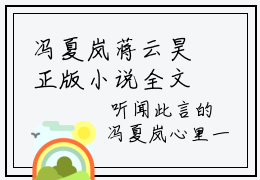 冯夏岚蒋云昊正版小说全文阅读-小说推荐冯夏岚蒋云昊精彩章节全文阅读