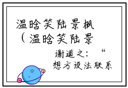 温晗笑陆景枫（温晗笑陆景枫）全文免费阅读无弹窗大结局_温晗笑陆景枫完整版小说阅读（温晗笑陆景枫）