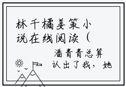 林千橘姜策小说在线阅读（林千橘姜策）全文免费阅读无弹窗大结局林千橘姜策