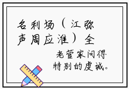 名利场（江弥声周应淮）全文免费阅读_（名利场）免费阅读无弹窗最新章节列表