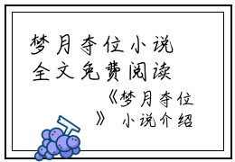 梦月夺位小说全文免费阅读(萧承佑纯妃)全文免费萧承佑纯妃读无弹窗大结局_(梦月夺位小说萧承佑纯妃)梦月夺位小说免费萧承佑纯妃读无弹窗最新章节列表_笔趣阁(萧承佑纯妃)