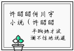 许昭昭何川宇小说（许昭昭何川宇小说）全文免费阅读无弹窗大结局_(许昭昭何川宇小说免费阅读)许昭昭何川宇小说无弹窗最新章节列表_笔趣阁（许昭昭何川宇小说）