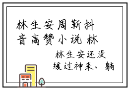 林生安周靳抖音高赞小说 林生安周靳全文无弹窗阅读