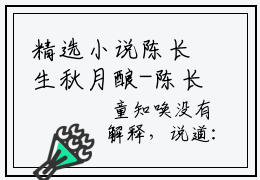精选小说陈长生秋月酿-陈长生秋月酿全章节(沉睡多年，睁眼成了得道高人)完整小说