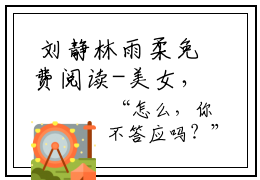  刘静林雨柔免费阅读-美女，你男票真的是满级战神！小说在哪里可以看
