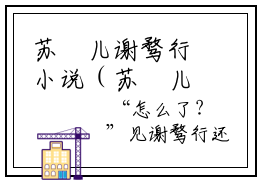 苏玥儿谢骛行小说（苏玥儿谢骛行）全文免费阅读无弹窗大结局_苏玥儿谢骛行最新章节列表_笔趣阁