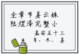 全章节姜云姝陆煜泽完整小说 姜云姝陆煜泽全文免费大结局