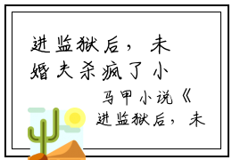 进监狱后，未婚夫杀疯了小说无弹窗大结局， 叶蓁蓁陆玦无广告免费阅读