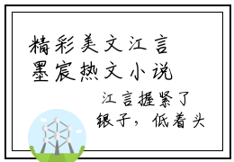 精彩美文江言墨宸热文小说全文阅读-江言墨宸免费阅读