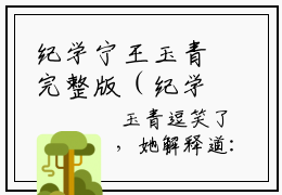 纪学宁王玉青完整版（纪学宁王玉青小说）全文免费阅读无弹窗大结局_纪学宁王玉青最新章节（纪学宁王玉青小说）