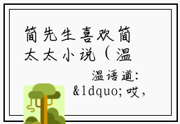 简先生喜欢简太太小说（温语简御辰）全文免费阅读无弹窗大结局_简先生喜欢简太太最新章节在线阅读_笔趣阁