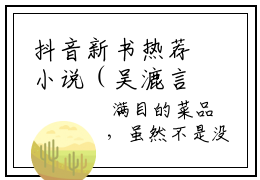 抖音新书热荐小说（吴漉言周云深）主角是（吴漉言周云深）小说免费阅读小说无弹窗阅读_笔趣阁